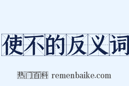 使不的反义词是什么意思的图片